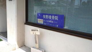 牧野接骨院