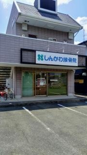 しんかわ接骨院