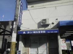 あらい鍼灸整骨院
