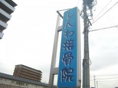 しんわ接骨院