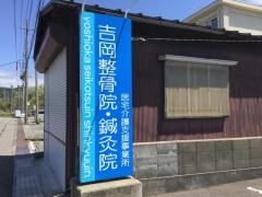 吉岡整骨院・鍼灸院