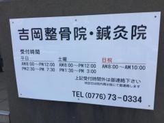吉岡整骨院・鍼灸院