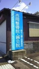 吉岡整骨院・鍼灸院