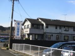 亀山接骨院
