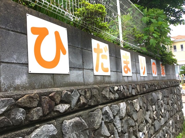 ひだまりの家