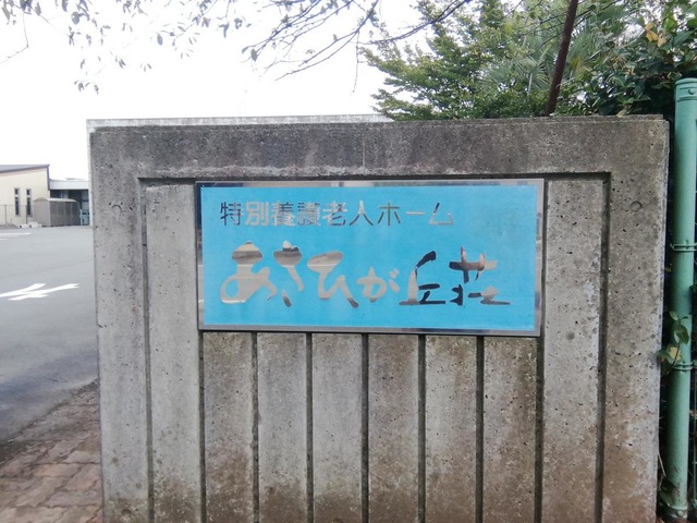広友会特別養護老人ホームあさひが丘荘