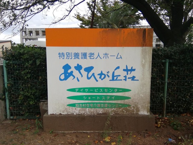 広友会特別養護老人ホームあさひが丘荘