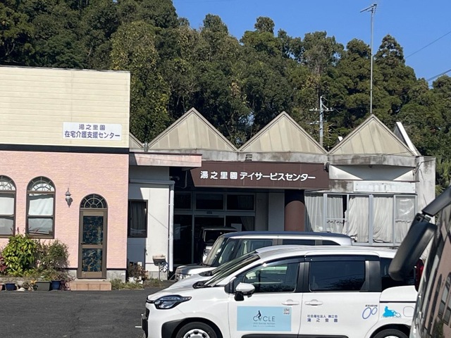 湯之里園