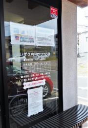 いぜき内科クリニック