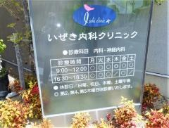 いぜき内科クリニック