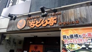 ぢどり亭　西宮北口店