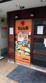 ぢどり亭　西宮北口店