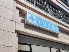 アリス薬局