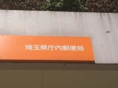 埼玉県庁内郵便局