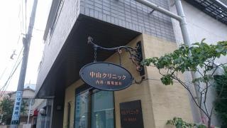 中山クリニック