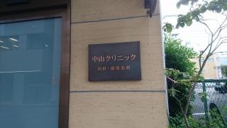 中山クリニック