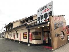独楽寿司　相模原橋本店