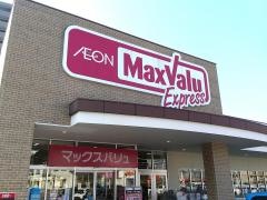 マックスバリュ　エクスプレス草津南店