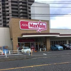 マックスバリュ　エクスプレス草津南店