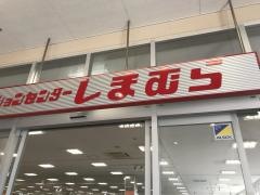 ファッションセンターしまむら　大野店（長崎県）