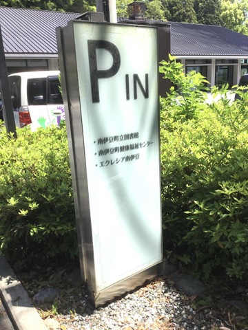 介護老人福祉施設エクレシア南伊豆 看板