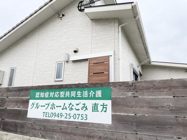 グループホームなごみ直方
