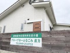 グループホームなごみ直方