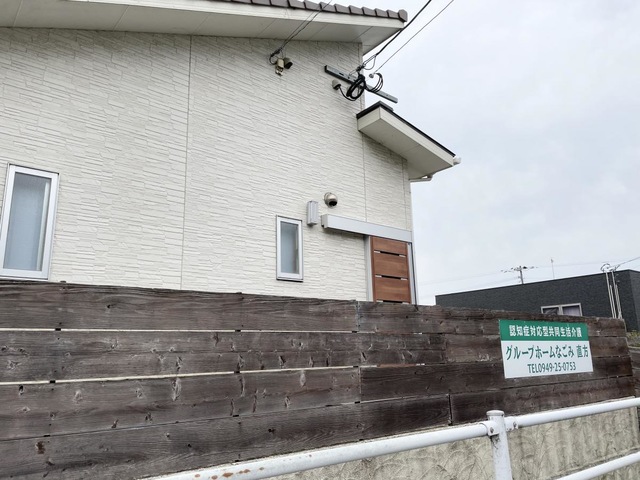 グループホームなごみ直方