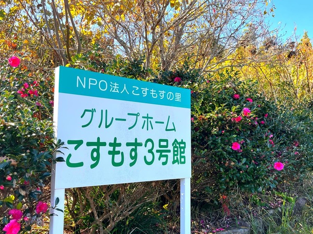 グループホームこすもす３号館