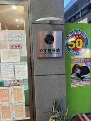 やす整骨院