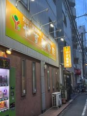 やす整骨院
