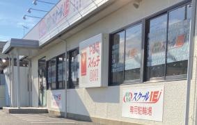 個別指導塾のスクールＩＥ　佐野南校
