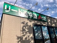 リード進学塾　ＡＮＮＥＸ金華橋通り校