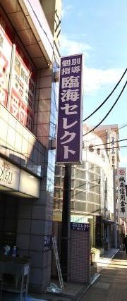 個別指導塾の臨海セレクト　宮前平校