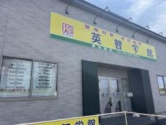 個別指導塾の英智学館　美田園校