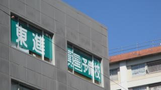 東進衛星予備校　黒川駅前校