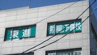 東進衛星予備校　黒川駅前校