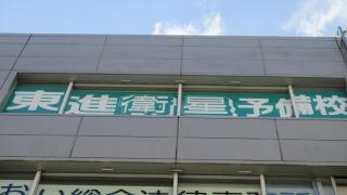 東進衛星予備校　黒川駅前校