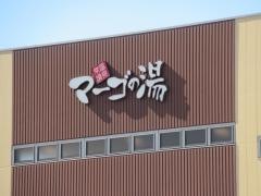 常滑温泉　マーゴの湯