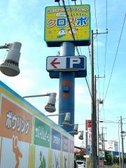 ＣＲＯＳＰＯ（クロスポ）　千葉浜野店