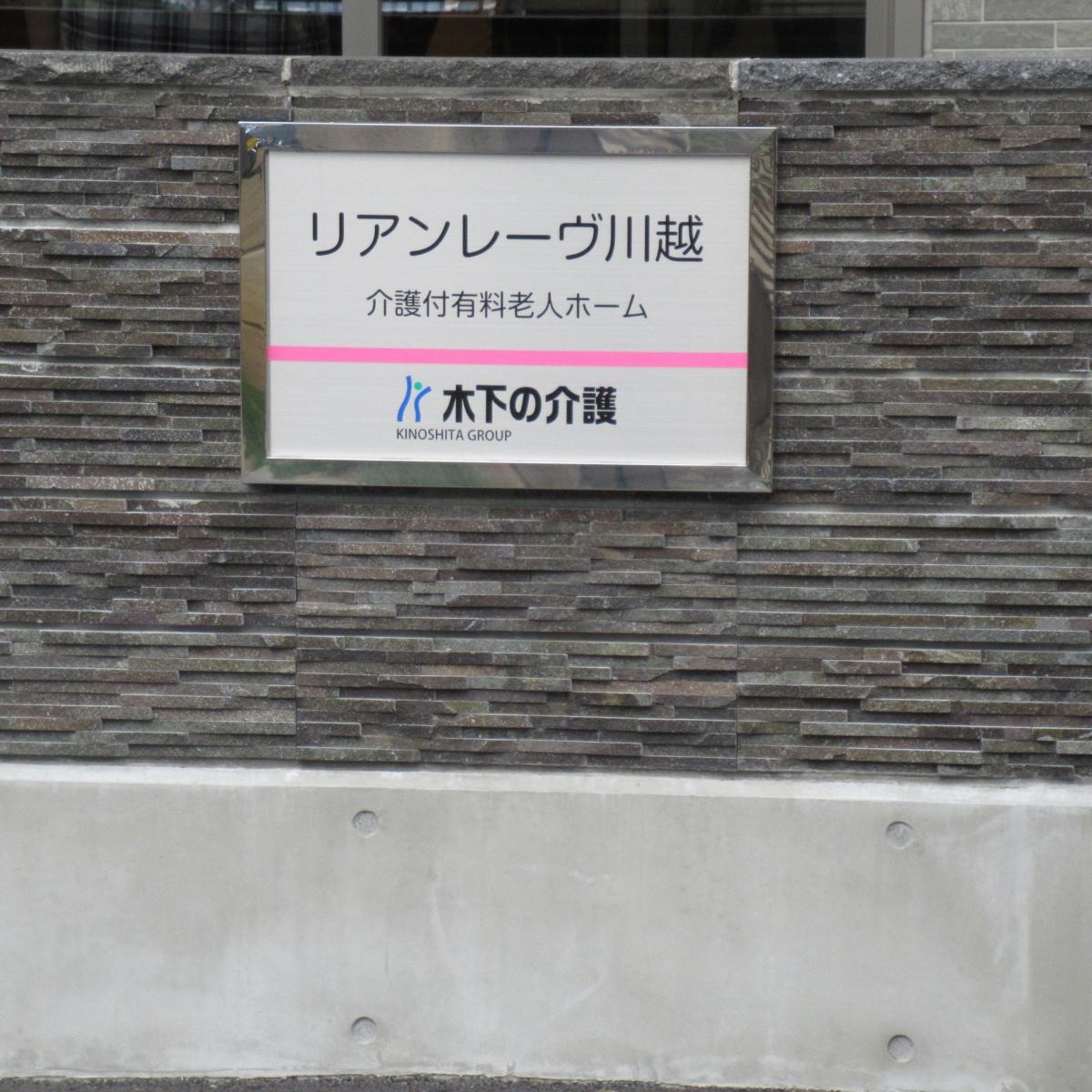 リアンレーヴ川越