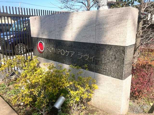SOMPOケア　ラヴィーレ習志野台