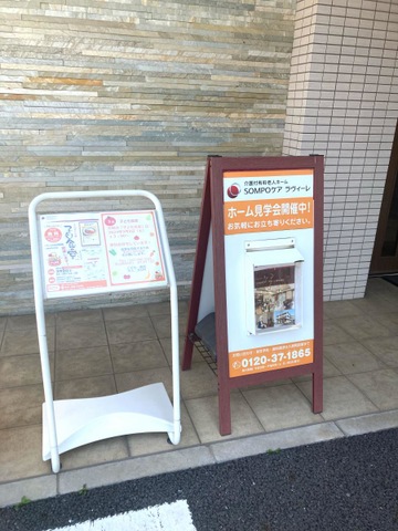 SOMPOケア　ラヴィーレ習志野台 看板