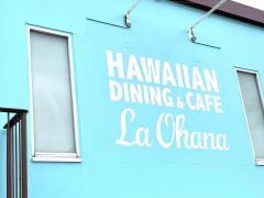 ラ・オハナ　朝霧店