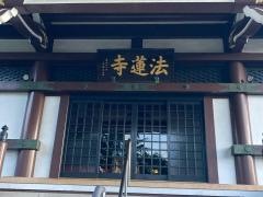 法蓮寺