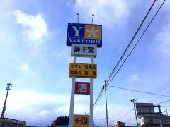 薬王堂花巻南店