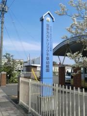 喜多方カトリック千草幼稚園