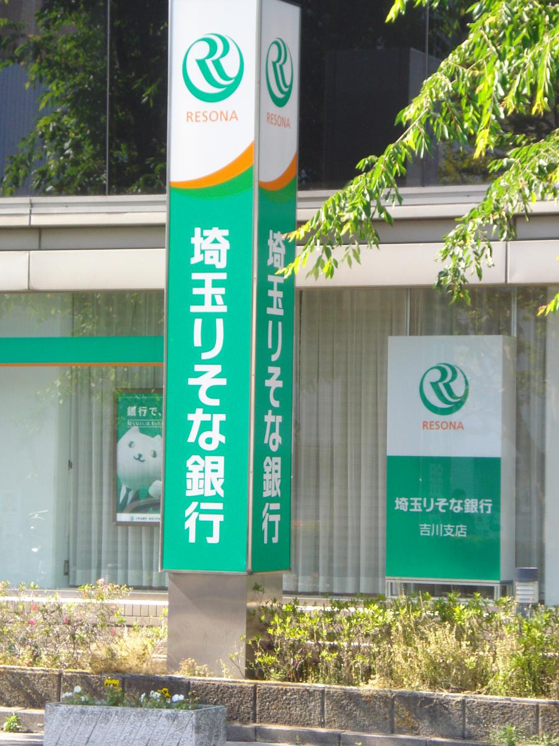 埼玉 りそな 銀行 吉川 支店