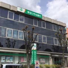 埼玉りそな銀行吉川支店
