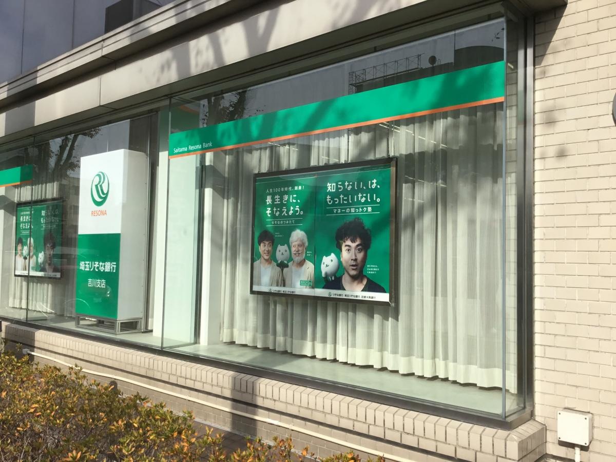 埼玉りそな銀行吉川支店
